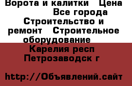 Ворота и калитки › Цена ­ 2 400 - Все города Строительство и ремонт » Строительное оборудование   . Карелия респ.,Петрозаводск г.